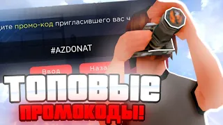 ВСЕ САМЫЕ ЛУЧШИЕ ПРОМОКОДЫ на ARIZONA RP MOBILE