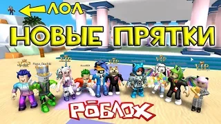 РУССКИЕ ПРЯТКИ в РОБЛОКС Hide and seek Roblox карта пчеловода, побег из тюрьмы, Dust 2