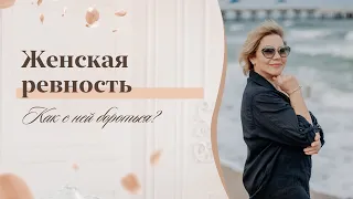 Ревность Как с ней бороться. Причины ревности. Как перестать ревновать и накручивать себя 18+