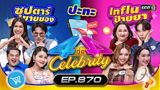 [Full] 4 ต่อ 4 Celebrity  EP.870 | 7 เม.ย. 67 | one31