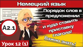 Порядок слов в немецком предложении. Курс немецкого А2.1 Урок 12 Видео 1