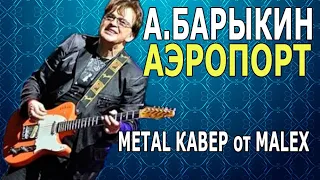А.Барыкин - Аэропорт (METAL cover by Malex)
