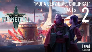 Прохождение Age of Wonders: Planetfall. "Мора Секундис. Синдикат. Часть 2"