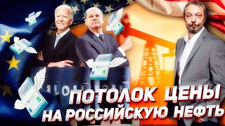 Картель "покупателей" Нефти: Запад хочет Ввести ПОТОЛОК ЦЕН на Нефть из РФ | Геоэнергетика Инфо