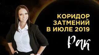 Затмения Июля 2019! Что ждет Раков?