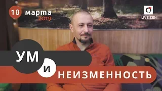 А.Тирса - Сатсанг "Ум и Неизменность (10.03.19) Просветление. Пробуждение.