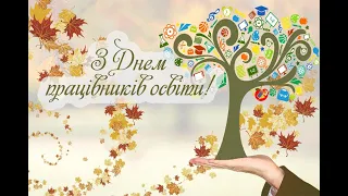 Вітання до Дня працівників освіти