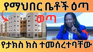 የማህበር ቤቶች ዕጣ ዛሬ ወጣ | የታክስ ክስ ተመሰረተ | Ethiopian Housing and Tax Information