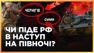 УВАГА! РОЗКРИТО ПЛАН РФ. Загроза для СУМЩИНИ та ЧЕРНІГІВЩИНИ: чи піде ворог у НАСТУП?