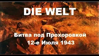 Статья Die Welt о 12-ом Июле 1943  (перевод, смотри со скоростью 1,25)