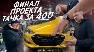 И ВО СКОЛЬКО ЭТО ВЫШЛО!? БРОШЕННОЕ СПОРТ КУПЕ ЗА 400тр