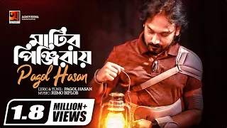 Matir Pinjiray || মাটির পিঞ্জিরায় || Pagol Hasan || Bangla New Song 2020 || Official Lyrical Video