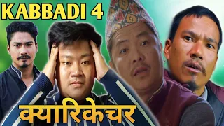 KABBADI -4 Movie 😁 My First time दयाहाङ दाई को क्यारिकेचर 🙈 #viral   #mimicry  #Asish_sampang_Rai