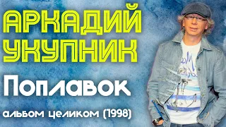 Аркадий Укупник - Поплавок (1998 год) | Альбом целиком