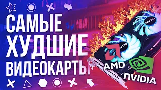 🔥 ТОП10 УЖАСНЫХ ВИДЕОКАРТ ⚠️ ХУДШЕЕ от NVIDIA и AMD 💥