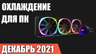 ТОП—7. Лучшее водяное охлаждение для процессора ПК. Декабрь 2021 года. Рейтинг!