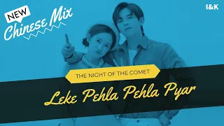 Leke Pehla Pehla Pyar | THE NIGHT OF THE COMET | HINDI MIX