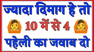 10 मजेदार पहेलियाँ | Paheliyan in hindi | Interesting gk | Hindi riddles| Paheli | Hindi paheliyan