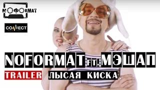 NOFORMAT feat МЭШАП - Лысая киска (trailer клипа 2015)