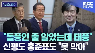 "돌풍인 줄 알았는데 태풍" 신평도 홍준표도 "못 막아" [뉴스.zip/MBC뉴스]