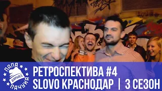 РЕТРОСПЕКТИВА #4 | SLOVO КРАСНОДАР - сезон 3 | R. S'ONE vs. Хайд | Вадим Airus vs Mr.ReVeRs