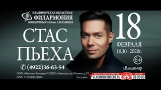 Стас Пьеха — 18 февраля во Владимире