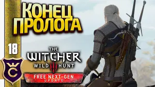 КОНЕЦ ПРОЛОГА! The Witcher 3 Wild Hunt Next Gen Update Прохождение #18