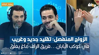 الزواج المنفصل: تقليد جديد وغريب في كوكب اليابان...فريق الراف ماغ يعلّق