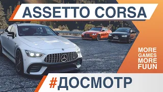 Assetto Corsa в 2024 году | Стоит ли покупать сейчас? | Все еще лучший автосимулятор | Обзор/ДОСМОТР