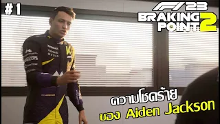 โชคร้ายของ Aiden Jackson #1  |  F1 23 Braking Point