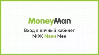 Вход в личный кабинет МФК Мани Мен (moneyman.ru) онлайн на официальном сайте компании