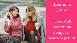 Шопинг в Дубае. DUBAI MALL, золотой рынок. Разговоры по душам.