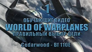 Правильный выбор цели - [WoWP Гайд] - Cedarwood на Bf.110E