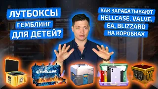 Как работают Лутбоксы? Как зарабатывают на коробка Hellcase, Blizzard, Overwatch, Drakemall, EA и др