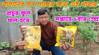 বাগানের সব গাছেই ১বার স্প্রে করলে ম্যাজিকের মতো কাজ করবে||টবেই হবে প্রচুর ফুল,ফল,সবজি||