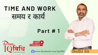 Loksewa IQ | Time and Work (समय र कार्य ) | Part # 1 | By Bodhi Sir | IQ Vidhi