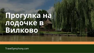 Экскурсия в Вилково – Прогулка на лодочке по Дунаю (Vylkovo Tour, Ukraine)