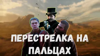 ПЕРЕСТРЕЛКА НА ПАЛЬЦАХ - Монтаж - Red Dead Online