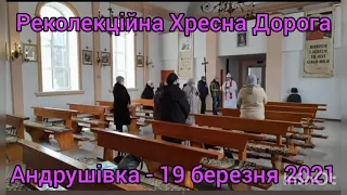 Реколекційна Хресна Дорога в Андрушівці - 19 березня 2021