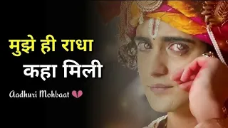 Adhuri💔Mohabbat Shayari | Radha Kirshna Status | Radha Krishna Shayari | Kirshna Radha | 4k Status