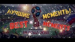 ЛУЧШИЕ МОМЕНТЫ ЧМ-2018 / WORLD CHAMPIONSHIP / FIFA WORLD CUP BEST MOMENTS!!!