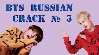 BTS RUSSIAN CRACK  № 3