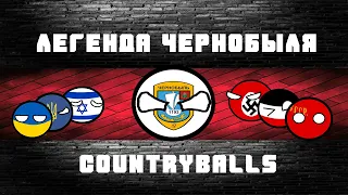 Легенда Чернобыля - История на COUNTRYBALLS