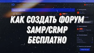 КАК СОЗДАТЬ ФОРУМ SAMP/CRMP БЕСПЛАТНО И ПОДКЛЮЧИТЬ СВОЙ ДОМЕН! ИНСТРУКЦИЯ КАК СОЗДАТЬ ФОРУМ!