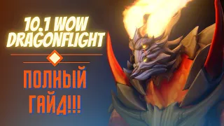 САМЫЙ ЛУЧШИЙ ГАЙД НА WOW DRAGONFLIGHT 10.1!!!