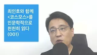 최인호와 함께 "코스모스"를 인문학적으로 천천히 읽다 (1)