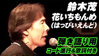 【コード進行＆歌詞付き】「花いちもんめ」 鈴木茂 GET BACK SESSIONS Special “BAND WAGON” LIVE