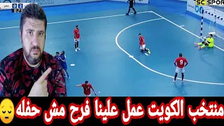 منتخب الكويت للفوتسال يكتسح منتخب مصر6-2 خمسه من المغرب وسته من الكويت التطور واضح جدا للامانه