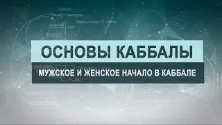 Мужское и женское начало в каббале. Цикл лекций "Основы каббалы" М. Лайтман , 2018-2019