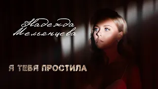 НАДЕЖДА МЕЛЬЯНЦЕВА – Я ТЕБЯ ПРОСТИЛА ❤️ НЕЖНЫЙ ГОЛОС ШАНСОНА ❤️ ПЕСНИ ЖЕНСКОЙ ДУШИ